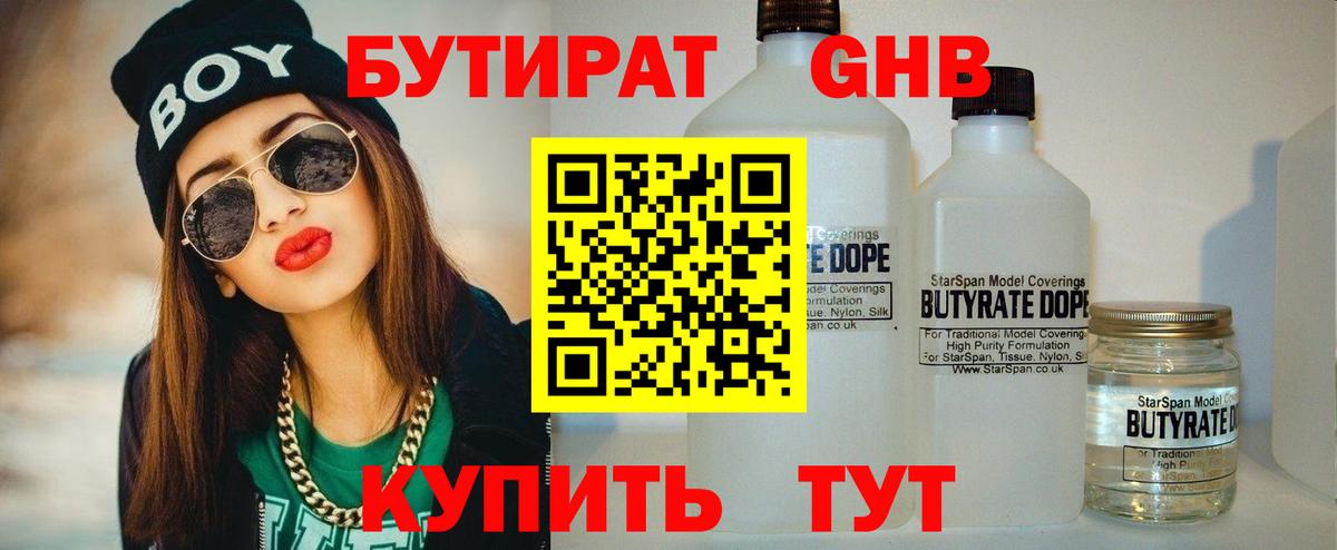 БУТИРАТ  БУТИРАТ GHB  Вход с VPN  Майкоп 